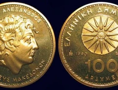 Tι αξία έχουν οι δραχμές σήμερα;